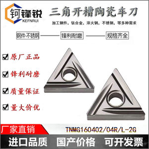 钶锋锐TNMG160404R/L-2G ST3000数控刀片三角45号钢精车外圆陶瓷