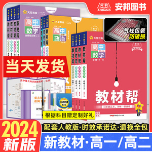 2024教材帮高一高二数学物理化学生物语文英语政治历史地理上下册 高中必修一新教材人教版必修1选修第一二三册复习资料辅导书全套