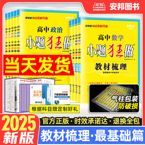 2025小题狂做最基础篇教材梳理语文英语数学物理化学生物政治历史地理全套高中练习册新高考专项训练基础题选择题高三一轮复习资料