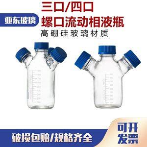 螺口三口/四口流动相液瓶 螺口储液瓶色谱溶剂瓶蓝盖丝试剂瓶HPLC