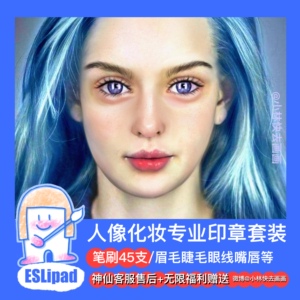 ESLipad画画笔刷bluesssatan人像化妆笔刷45款配psd文件欧美人像