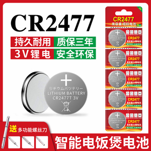 CR2477电池适用于电子手表收音机电饭煲智能马桶盖智能电饭煲定位仪器煤矿人员定位卡GR2477锂2477智能3V锂电