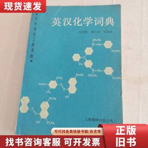 英汉化学词典 沈祐翔 徐民祥 等编译 1989-12
