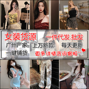 服装货源加盟代发广州厂家实体店直销直播一手女装货源一件代发