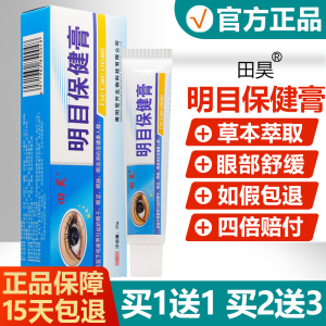 【买1送1/买2送3】明目保健膏正品田昊百草明目膏疲劳干涩