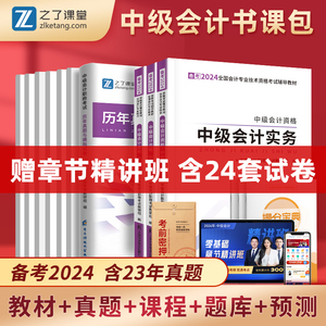 赠全套精讲课】中级会计备考2024年教材真题试卷职称考试题库官方正版书师财务管理实务物24电子版财管经济法知了之了课堂马勇资料