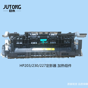 惠普 HP203/230/227定影器 加热组件 原装定影膜 加热片 上辊下辊