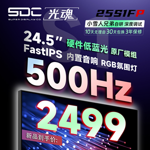 光魂/SDC 25S1FP 24.5英寸Fast IPS屏500Hz刷新发烧级电竞显示器