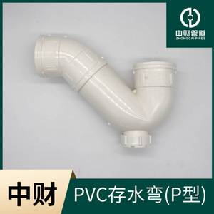 中财PVC排水管下水管管件 排水配件 P型存水弯D50/D75/D110/D160