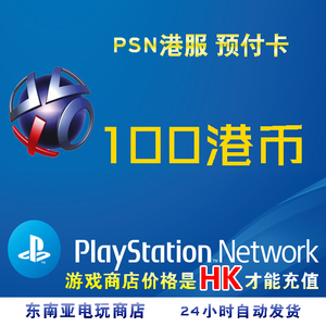 PSN港服点卡100港币SONY PSV PS3 PS4 PS港元港版预付卡代码