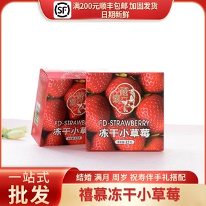 禧慕冻干小草莓结婚满月周岁伴手礼零食红色正方盒12g约9颗