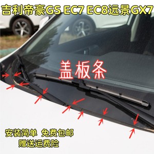 适配吉利帝豪GS EC7 EC8远景GX7 X6前挡风玻璃下饰条集雨板胶条