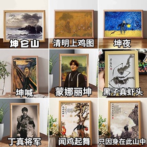 蒙娜丽坤的微笑爱坤无厘头热梗搞笑挂画抽象装饰画蔡徐坤大厅挂画