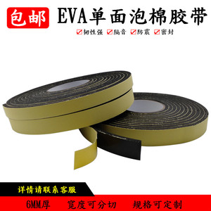 黑色EVA发泡胶 EVA单面背胶泡棉胶垫 6MM厚 包邮 防震防撞密封条
