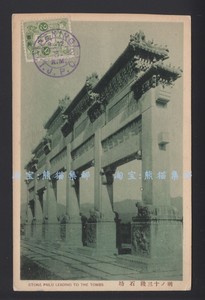 清代北京明十三陵石牌坊老明信片，贴日本在华客邮，销北京日本戳
