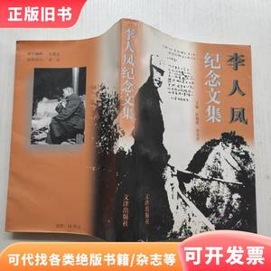 李人凤纪念文集 任锡朋、李克进 主编