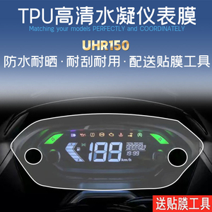 适用豪爵UHR150仪表显示膜防水防晒高清防刮TPU水凝保护贴膜