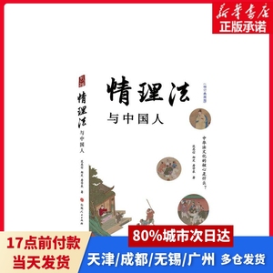 情理法与中国人范忠信山西人民出版社正版书籍