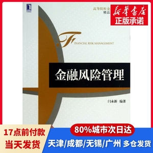 金融风险管理闫永新机械工业出版社97871117451正版书籍