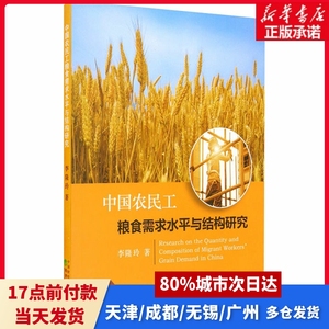 中国农民工粮食需求水平与结构研究李隆玲经济科学出版社正版书籍