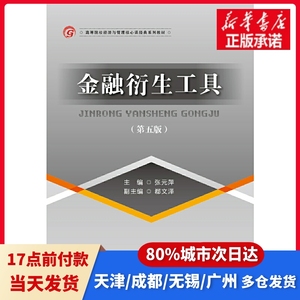 金融衍生工具（第五版）张元萍首都经济贸易大学出版社