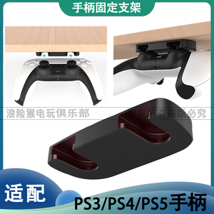 PS5 PS4 PS3游戏手柄便携式悬挂式游戏机、存储、 搁板免打孔支架