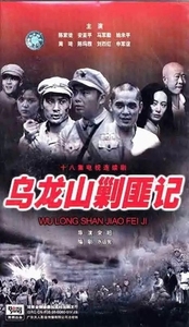 18集电视剧 乌龙山剿匪记DVD光盘 (1986) 申军谊 陈家徒 4碟