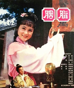 经典聊斋志异电影 胭脂DVD (1980) 朱碧云 / 夏江南 / 张志明