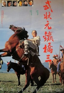武侠电影 武状元铁桥三  (1993)DVD碟片 杜少津 / 袁洁莹 / 叶全