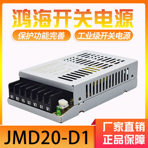 鸿海开关电源JMD20-D1 D2/D3/D4/D10/A/B/C/D/E/D12/D15/D24/55T