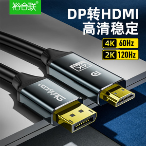 DP转HDMI线转接头转换器显示器电脑连接线接口转高清分屏器4K60Hz