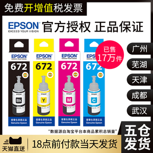 原装爱普生打印机墨水4色672补充装L360四色L380黑色L310彩色L1300 L130 L313 L351L383L565L301L485L455L551