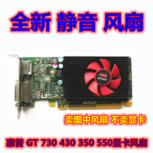 全新戴尔R5 430 235 R7 350 430 GT730  RX 550显卡风扇 静音散热