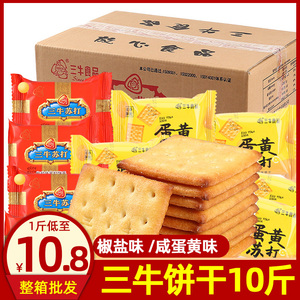 三牛椒盐苏打饼干10斤雪花酥牛轧糖香葱夹心饼干休闲零食小吃整箱