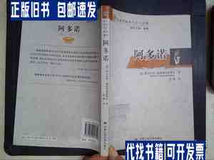 阿多诺：大哲学家的生活与思想 /[德]格尔哈特·施威蓬豪依塞尔、