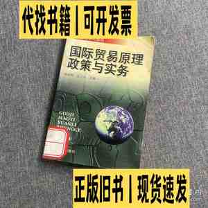 国际贸易原理政策与实务 /查德利 重庆大学出版社