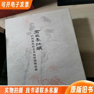 君住长江头 : 泸州蒋兆和艺术馆馆藏精品展