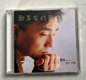原装TW版CD：吕方 旧情人老情歌 精选2 爱一回伤一回 日光  全新