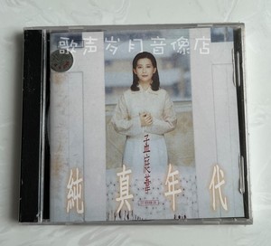 原装正版CD：孟庭苇 纯真年代 往事  珠海华声1994年首批 全新