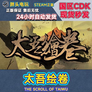 PC正版Steam国区KEY太吾绘卷The Scroll Of Taiwu CDK现货秒发