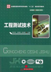 正版  工程测试技术 9787560993232 华中科技大学出版社 马怀祥,