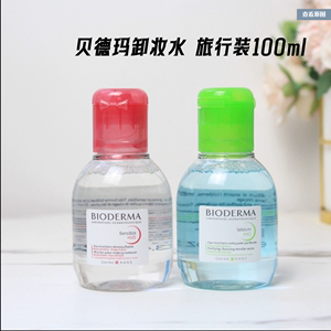 包邮 贝德玛卸妆水小样100ml 舒妍多效洁肤液粉水/蓝瓶控油旅行装