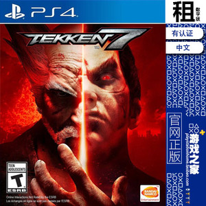 铁拳7 tekken 7 PS4游戏出租 数字下载版 有认证租赁 PS5