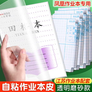 江苏凤凰本子皮自粘作业本皮透明磨砂a5包书皮书套16k小学生一年级32K小号田字格语文本防水保护套1-2年级