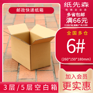 纸先森包装3层6号邮政纸箱加厚加硬快递盒装饰品包装纸箱定做加固
