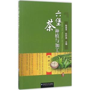 六堡茶种植与加工 陈英森 欧时昌 中国农业大学出版社