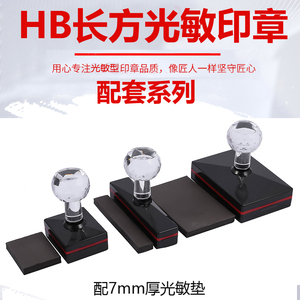 HB光敏印章材料 HB长方形配套 配7MM光敏垫