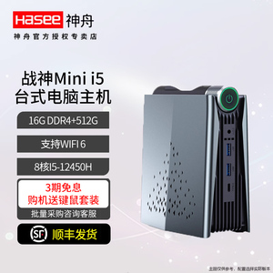 神舟(HASEE) MINI PC 酷睿I5 商用办公迷你台式电脑主机 单主机 八核I5-12450H+32G内存+1TG固态UHD高清显卡