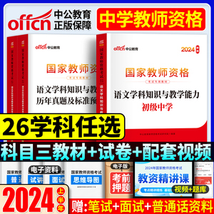 【学科任选】中公教育2024教师证资格用书教资考试资料中学初中高中语文数学英语音乐体育美术物理化学教师资格证教材历年真题试卷