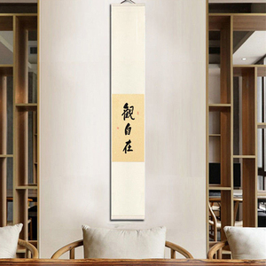 观自在手写真迹书法禅意中式日式装饰画茶室书房客厅挂画卷轴字画